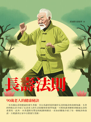 cover image of 長壽法則